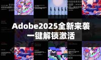 Adobe2025全家桶全新版本一键安装激活永久使用 Win/Mac