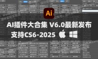 2025AI插件脚本大合集V6.0最新中文版本！209+效率功能支持Illustrator 2025-CS6 Win/Mac