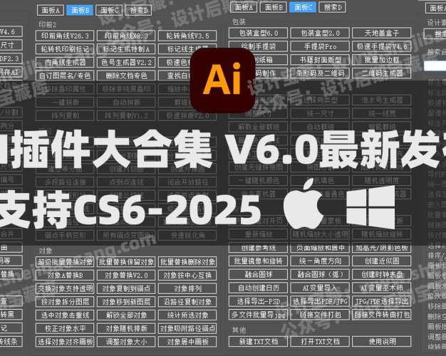 2025AI插件脚本大合集V6.0最新中文版本！209+效率功能支持Illustrator 2025-CS6 Win/Mac