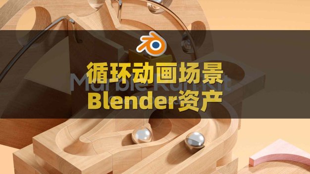 Blender弹珠轨道场景动画资产预设 Marble Run Kit V4.1.9