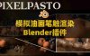 Blender模拟油画笔触艺术渲染插件 Tradigitalist Toolbag V3.0