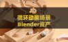 Blender弹珠轨道场景动画资产预设 Marble Run Kit V4.1.9