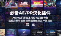 AE/PR汉化插件 AtomX扩展脚本预设包38套合集 一键解锁高效的视频后期特效转场剪辑包装 Win/Mac