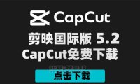 剪映国际版CapCut 5.2 附剪映模版900套 Win/Mac