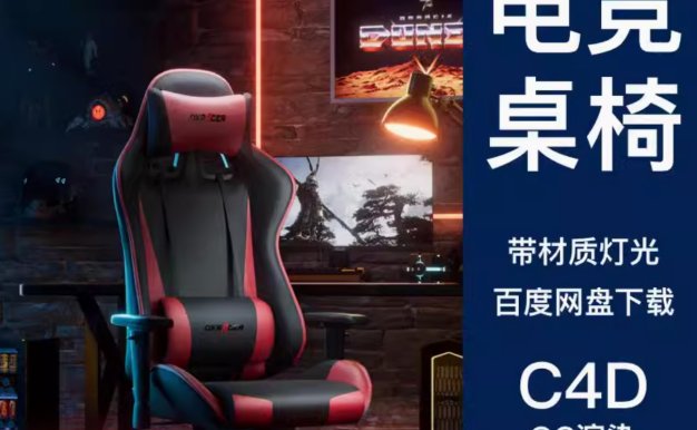 C4D电竞椅子桌子OC渲染电商产品3D模型