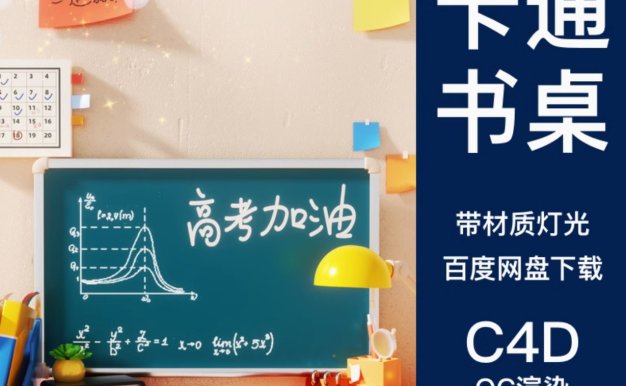 C4D卡通书桌高考学习3D场景教室课桌黑板教育模型场景OC渲染工程素材