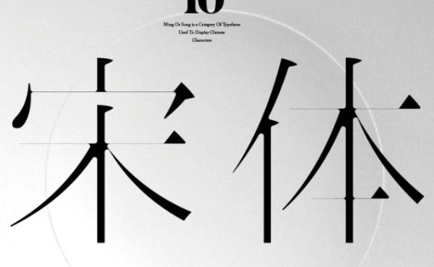 宋体免费商用字体10款