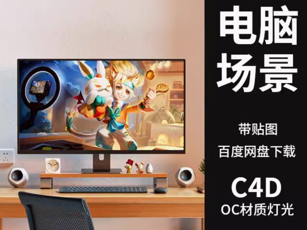 C4D台式电脑3D模型室内环境场景带OC渲染器材质