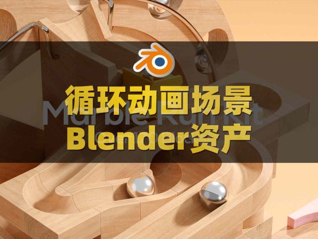 Blender弹珠轨道场景动画资产预设 Marble Run Kit V4.1.9