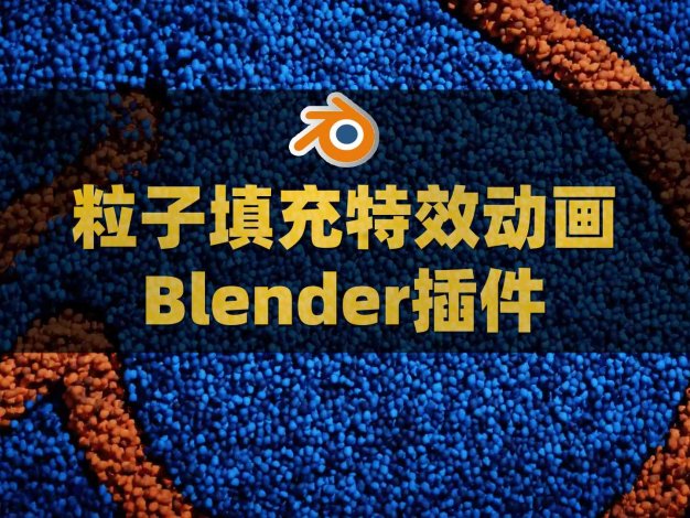 Blender分子粒子填充特效动画插件 Molecular Plus v2.17.21