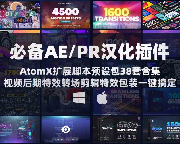 AE/PR汉化插件 AtomX扩展脚本预设包38套合集 一键解锁高效的视频后期特效转场剪辑包装 Win/Mac