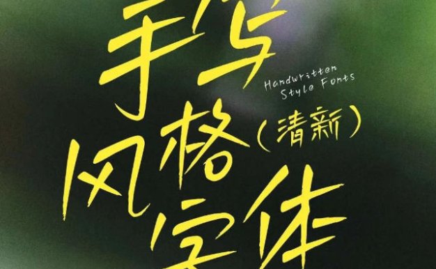 手写中文字体可商用免费下载10款