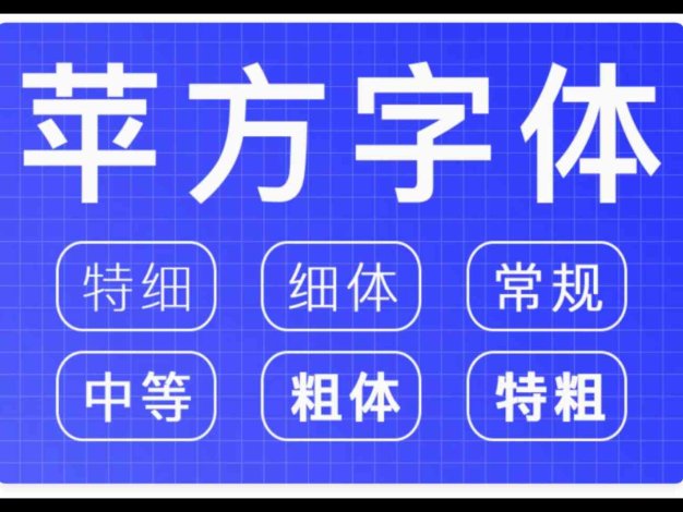 全套苹方黑体(6字重)含简体繁体字体