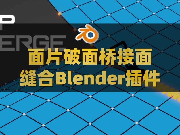 Blender面片破面桥接面缝合插件 Zip Merge V1.3