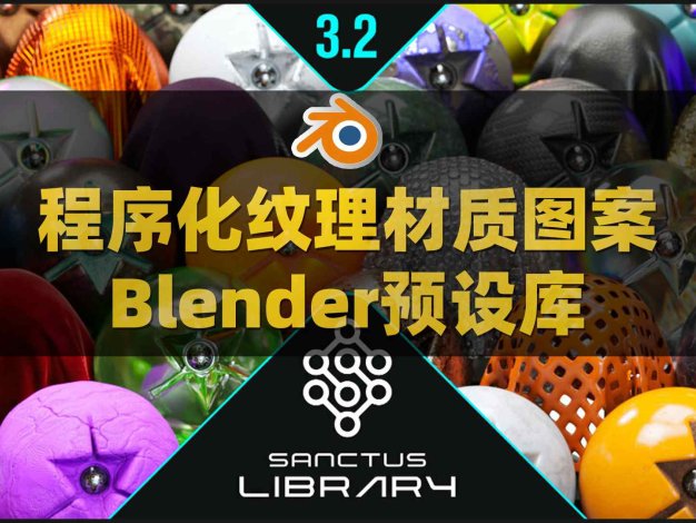 Blender程序化纹理材质图案预设库 Sanctus Library – Procedural Materials V3.2附使用教程