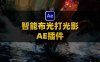 AE/PR智能AI场景重新布光后期视频插件 AI Relight Pro V1.2.0 Win