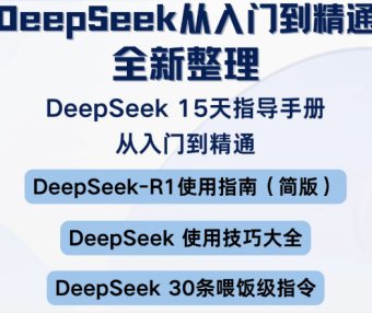 DeepSeek清华PDF/R1本地部署入门到精通保姆级教程附免费下载