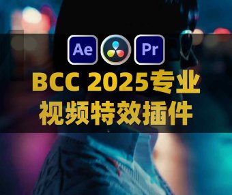 BCC 18 AE/PR/达芬奇专业视频特效插件 Boris Continuum Complete 2025 v18.0.2 for Adobe/OFX/AVX Win