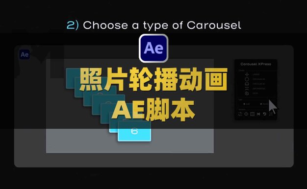 AE图形照片幻灯片轮播动画脚本 Aescripts Carousel XPress V1.0.3附使用教程