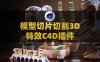 C4D模型切片切割3D特效插件 RocketLasso Slicer v1.03 For Cinema 4D R20-2025 Win