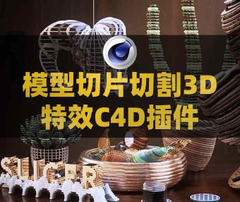 C4D模型切片切割3D特效插件 RocketLasso Slicer v1.03 For Cinema 4D R20-2025 Win