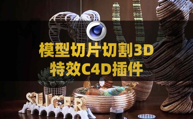 C4D模型切片切割3D特效插件 RocketLasso Slicer v1.03 For Cinema 4D R20-2025 Win