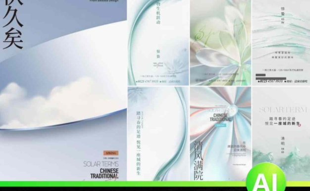 惊蛰清明二十四节气地产医美销售活动AI矢量模版海报壁纸设计素材19款