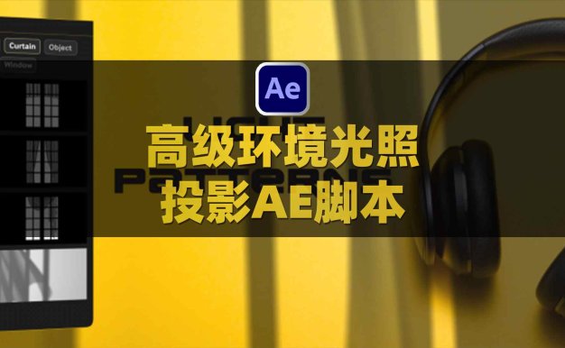 AE高级环境光照投影图案动画特效脚本 Light Patterns V1.0附使用教程
