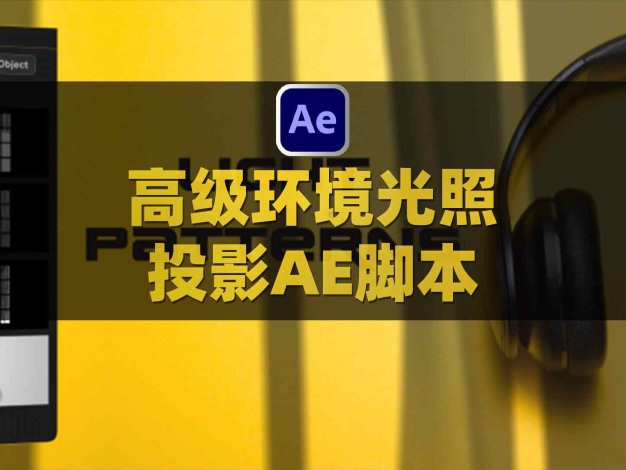 AE高级环境光照投影图案动画特效脚本 Light Patterns V1.0附使用教程