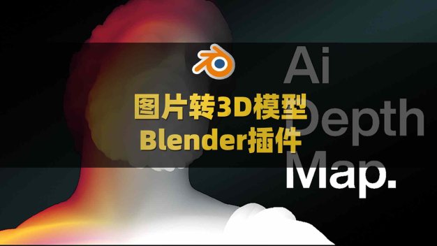 Blender图片转3D模型智能插件 True Depth V1.4.0附使用教程
