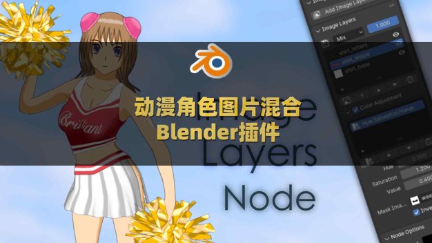 Blender动漫角色图片混合插件 Image Layers Node V1.3.1