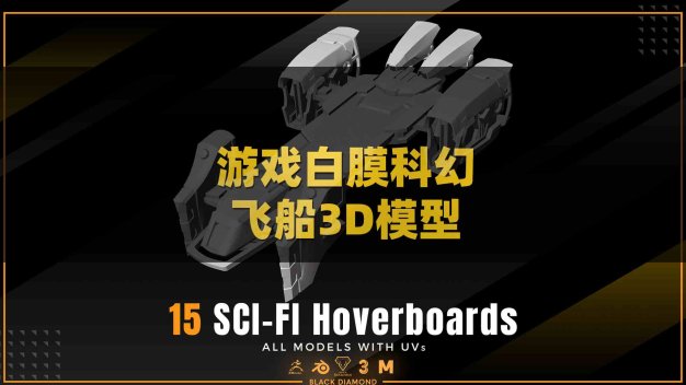 白膜科幻飞船悬浮滑板3D模型游戏载具渲染建模设计素材