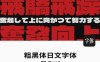 可商用日文字体日系漫画风格设计粗黑体