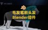 Blender三维毛发笔刷头发制作插件 3D Hair Brush V4.7.1