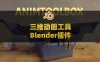 Blender三维动画工具插件包 AnimToolBox V0.0.7.1