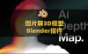 Blender图片转3D模型智能插件 True Depth V1.4.0附使用教程