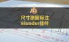 Blender创建尺寸测量图纸蓝图标注插件 Dimensions and Lines V1.1.0