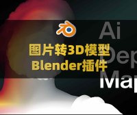 Blender图片转3D模型智能插件 True Depth V1.4.0附使用教程