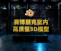 Blender赛博朋克室内阁楼客厅场景房屋建筑雨夜3D模型设计素材