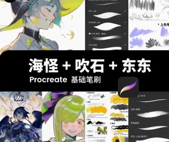 procreate笔刷海怪吹石东东勾线人像ipad动漫厚涂铅笔描边绘画
