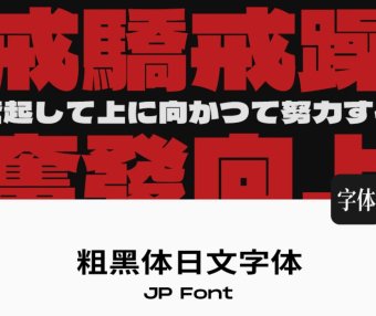 可商用日文字体日系漫画风格设计粗黑体