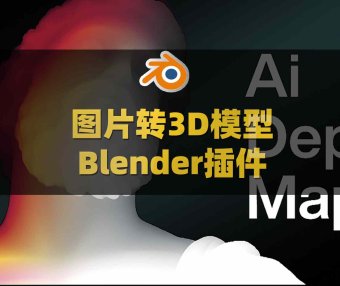 Blender图片转3D模型智能插件 True Depth V1.4.0附使用教程