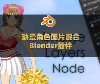 Blender动漫角色图片混合插件 Image Layers Node V1.3.1