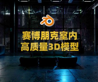 Blender赛博朋克室内阁楼客厅场景房屋建筑雨夜3D模型设计素材