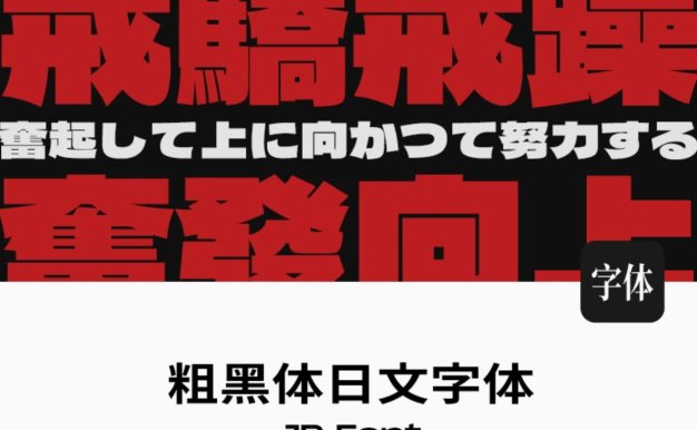 可商用日文字体日系漫画风格设计粗黑体