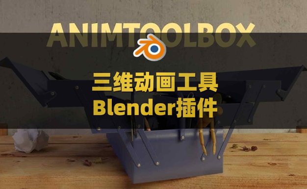 Blender三维动画工具插件包 AnimToolBox V0.0.7.1