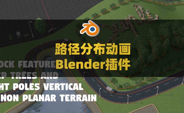 Blender路径模型分布3D建模动画插件 Dupli-Curve v3.6.0