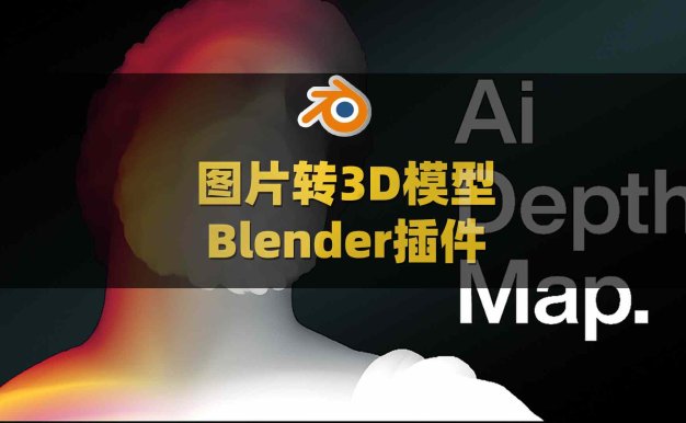 Blender图片转3D模型智能插件 True Depth V1.4.0附使用教程