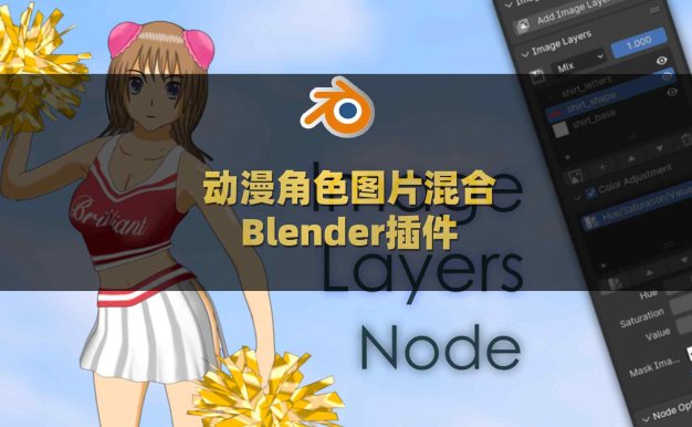 Blender动漫角色图片混合插件 Image Layers Node V1.3.1