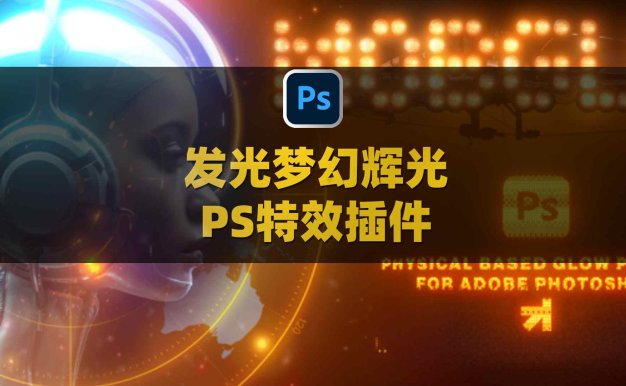 PS真实发光梦幻辉光特效插件 mobGlow V1.0.1 For Photoshop 2023-2025 Win